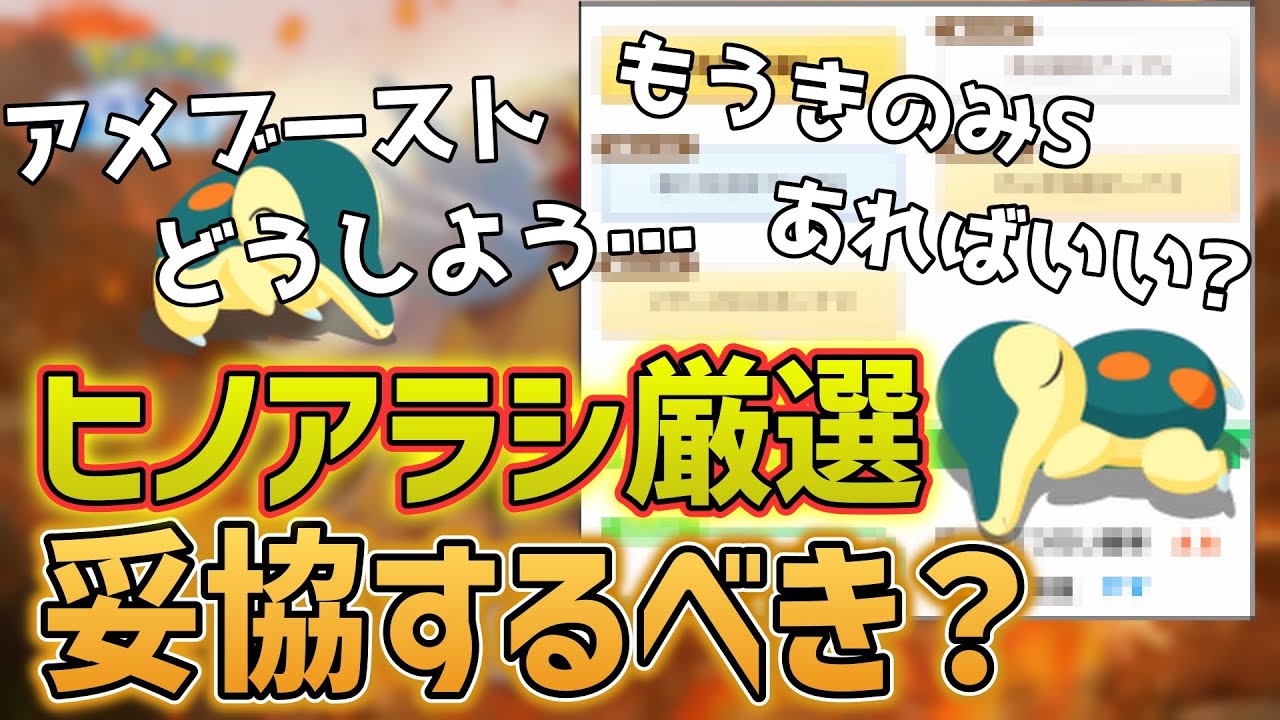 【ポケスリ】ヒノアラシ厳選の基準や飴ブーストどうするべき？ガチ勢がお答えします！【無課金・微課金】