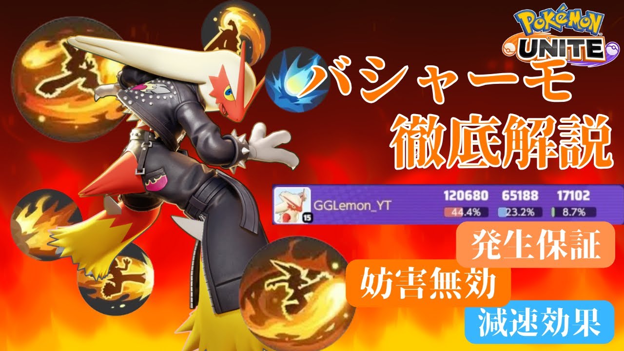 【無限攻撃】使いこなせれば最強！バシャーモを使う上での「必須テクニック」知ってますか？【ポケモンユナイト】【解説】