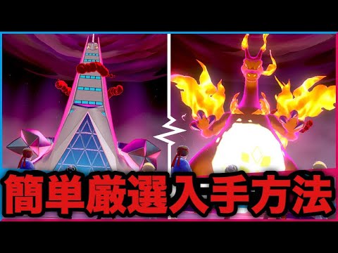 【ポケモン剣盾】期間限定!!キョダイマックス「リザードン」「ジュラルドン」「ダイオウドウ」「ダストダス」簡単厳選入手方法【ソード・シールド】