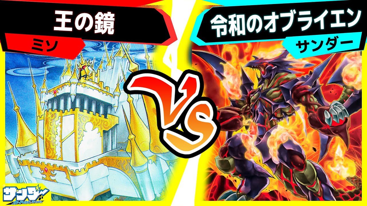 【#遊戯王】やはり最強はバーン戦術！「王の鏡」vs「令和のオブライエン」【#対戦】