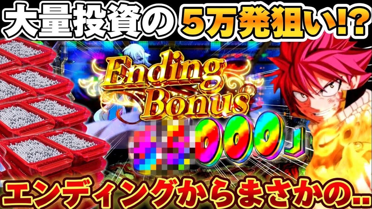 【新台】フェアリーテイル399でGWに大量投資からぶっ壊れた結果【パチンコ】【FAIRY TAIL これが七炎竜の力だ】