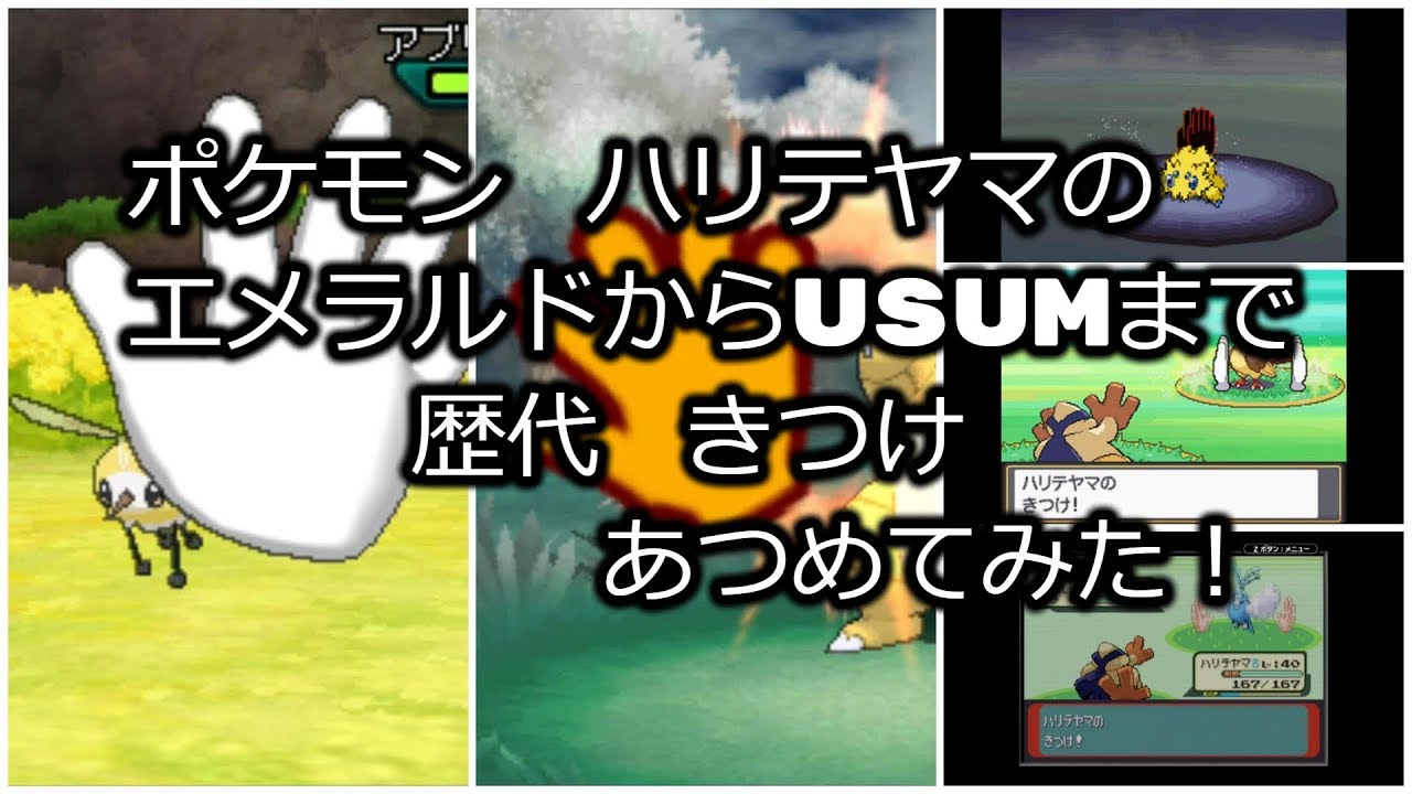ポケモンエメラルドからハリテヤマの歴代「きつけ」あつめてみた！