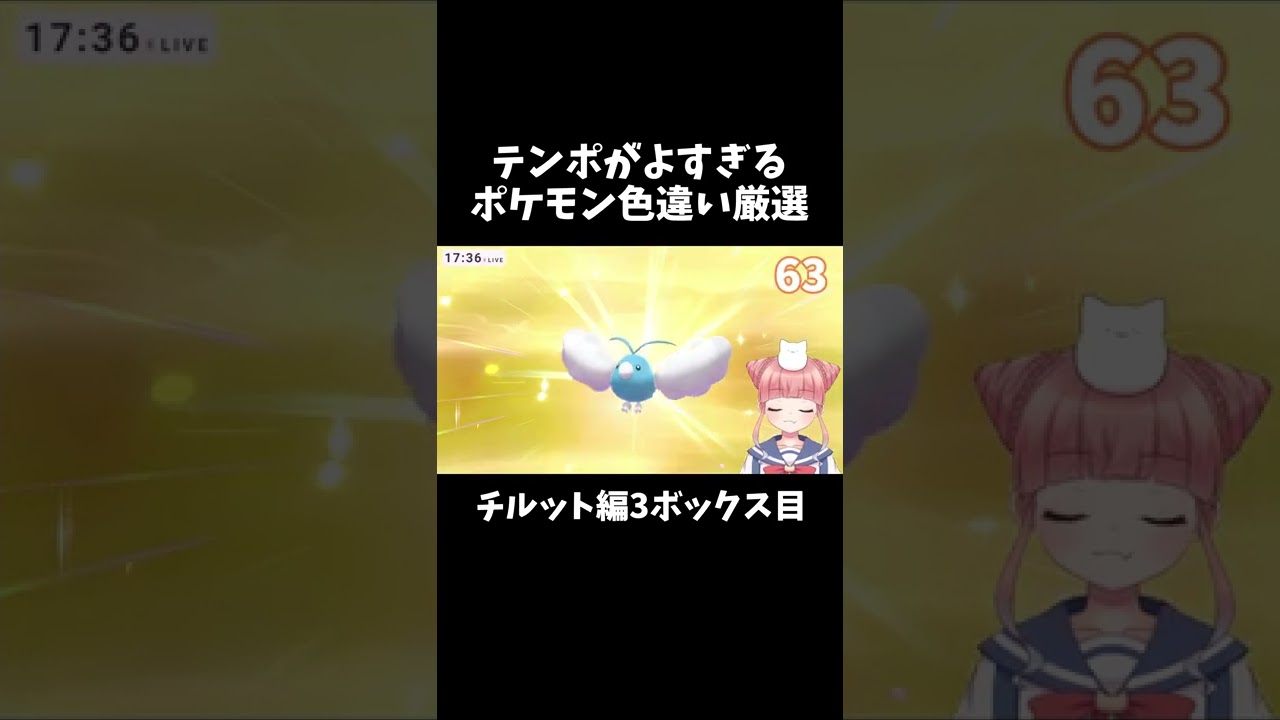 テンポが良すぎるポケモン色違い厳選チルット編3ボックス目【ポケモン剣盾/ #shorts 】