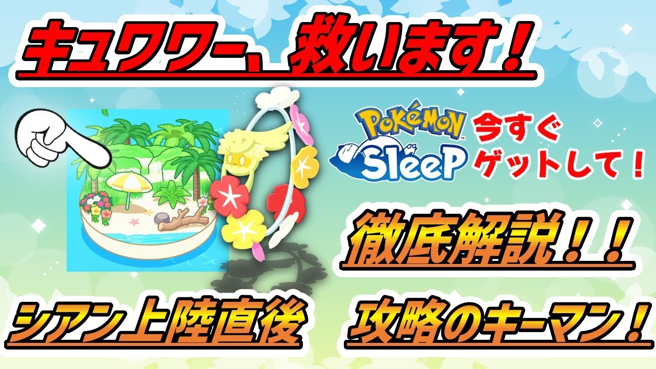 【徹底解説】キュワワーは、初心者用ポケモン？シアン上陸直後の攻略のキーマン!! 【ポケモンスリープ】