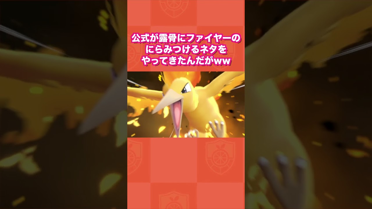 公式が露骨にファイヤーのにらみつけるネタをやってきたんだがww【Let's Go! ピカチュウ・Let's Go! イーブイ】