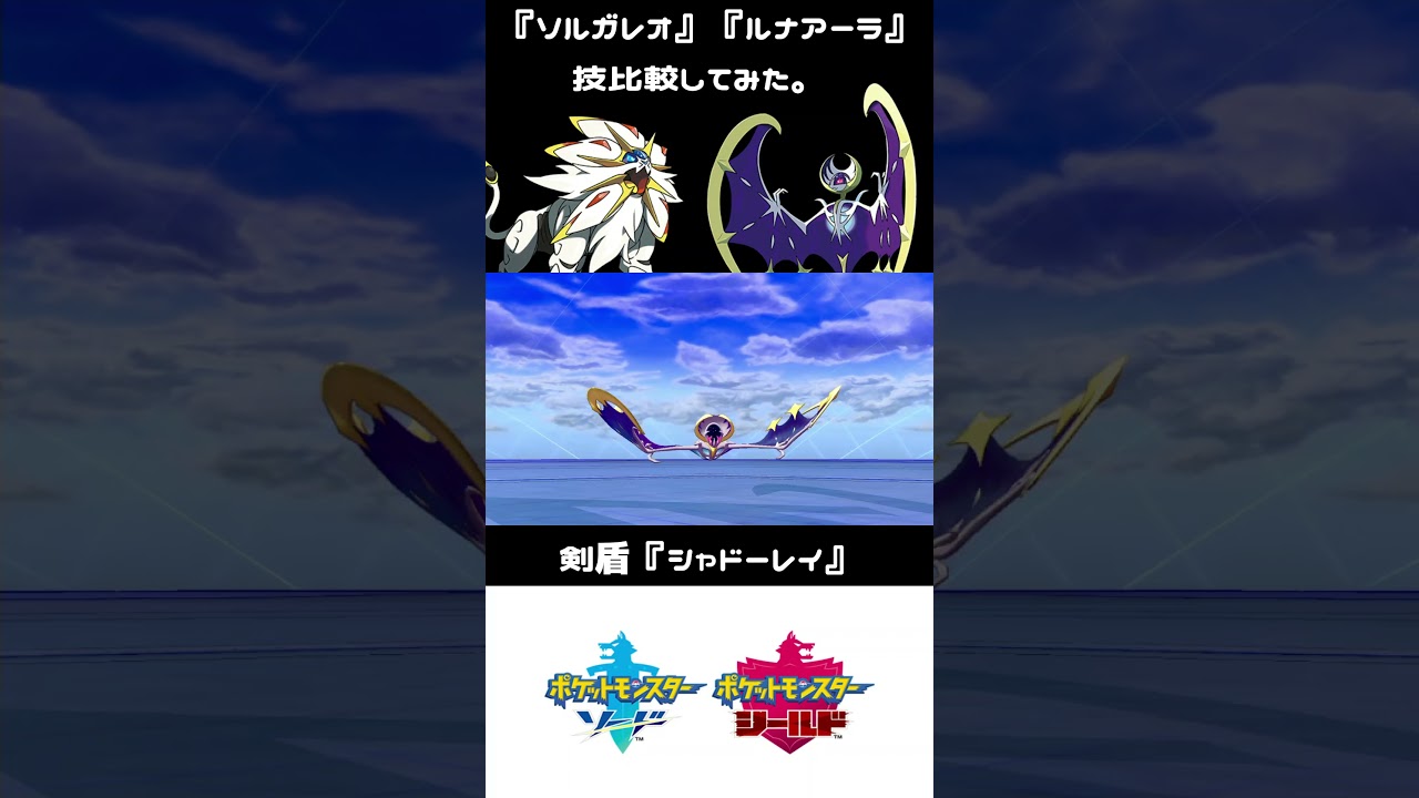 『ソルガレオ』『ルナアーラ』技エフェクト比較してみた。剣盾、SV