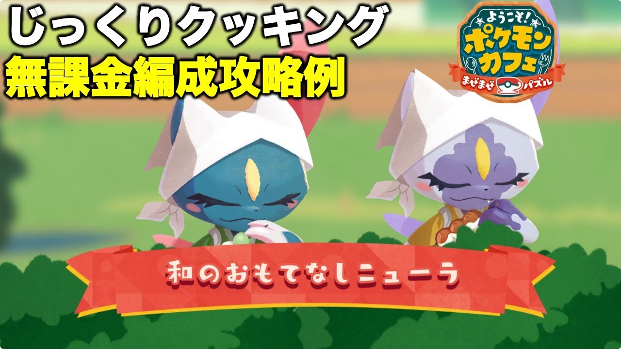 【ポケまぜ】和のおもてなしニューラじっくりクッキング 無課金編成攻略例（2024/4/26）
