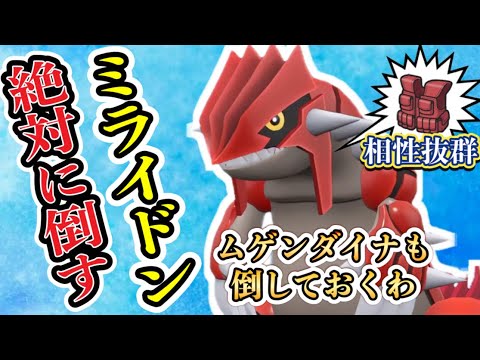 【ミライドン対策】突撃チョッキグラードンってミライドンにめっちゃ強くね？ついでにムゲンダイナもシバくわ！