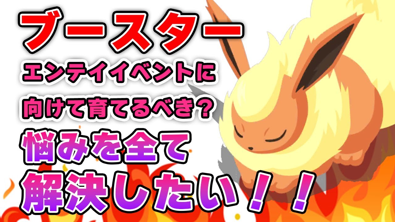 ブースターの悩みを全て解決したい！【ポケモンスリープ】