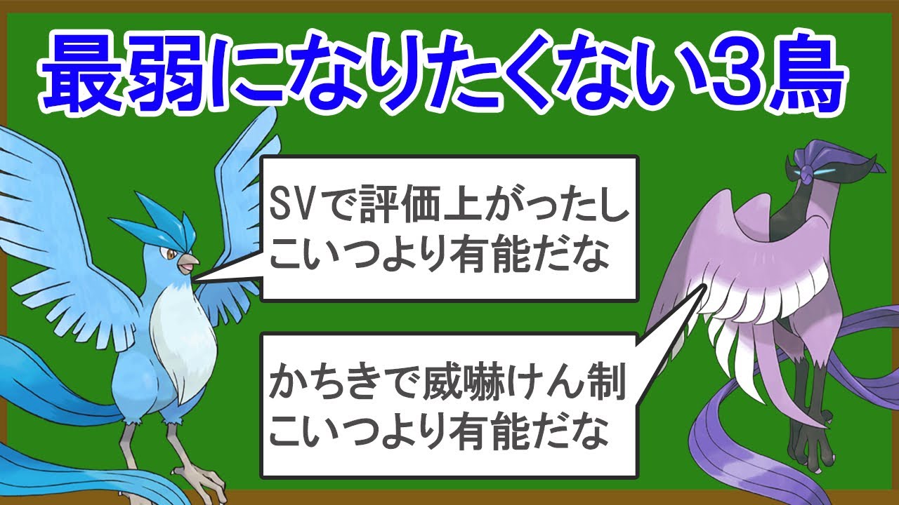 無能な準伝説3鳥ランキングTOP6