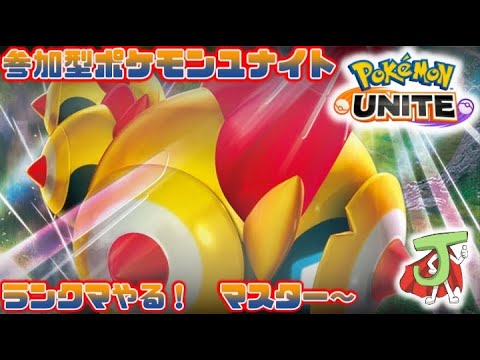 【ポケモンユナイト】楽しくユナイトするぅ！唐突に始まるランクマ 編 【参加型/ランクマ】