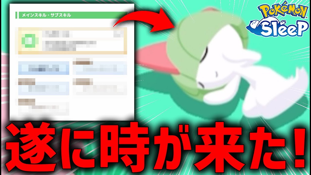 2週間かけてラルトス厳選した甲斐があった【ポケモンスリープ】