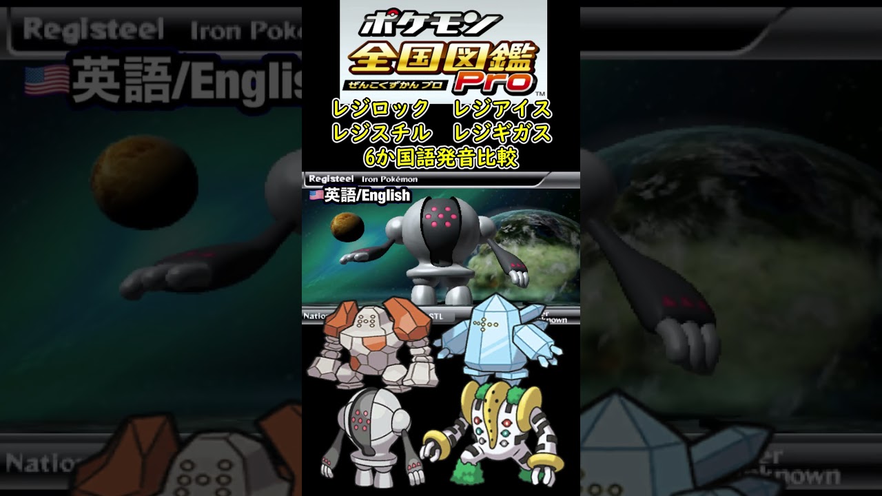 #レジロック  #レジアイス #レジスチル #レジギガス 6か国語発音比較　【ポケモン全国図鑑pro】