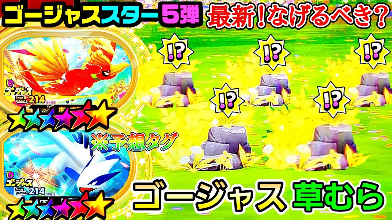 【黄金の草むら✨】ゴージャススター5弾で投げまくってみた！くるか？ゴージャス祭り！ポケモン！メザスタ！