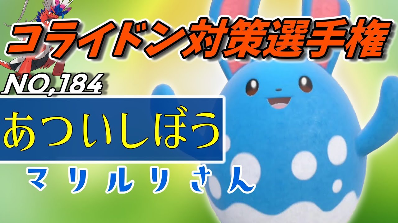 【ポケモンSV】特性厚い脂肪によりコライドンを完璧に止めてそのまま倒せるマリルリさんが激熱です！【スカーレットバイオレット】