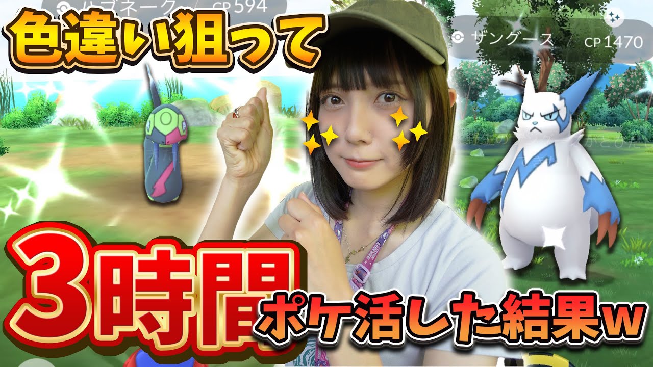 地域限定ポケモンのハブネークの色違い狙って3時間ポケ活した結果wまさかのあの色違いがw【ポケモンGO】