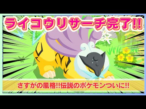 【無課金】遂にお目見え！ライコウ降臨ッ…！！！！＠ライコウリサーチ【ポケモンスリープ】社畜OLの無課金ゲーム実況攻略記202404