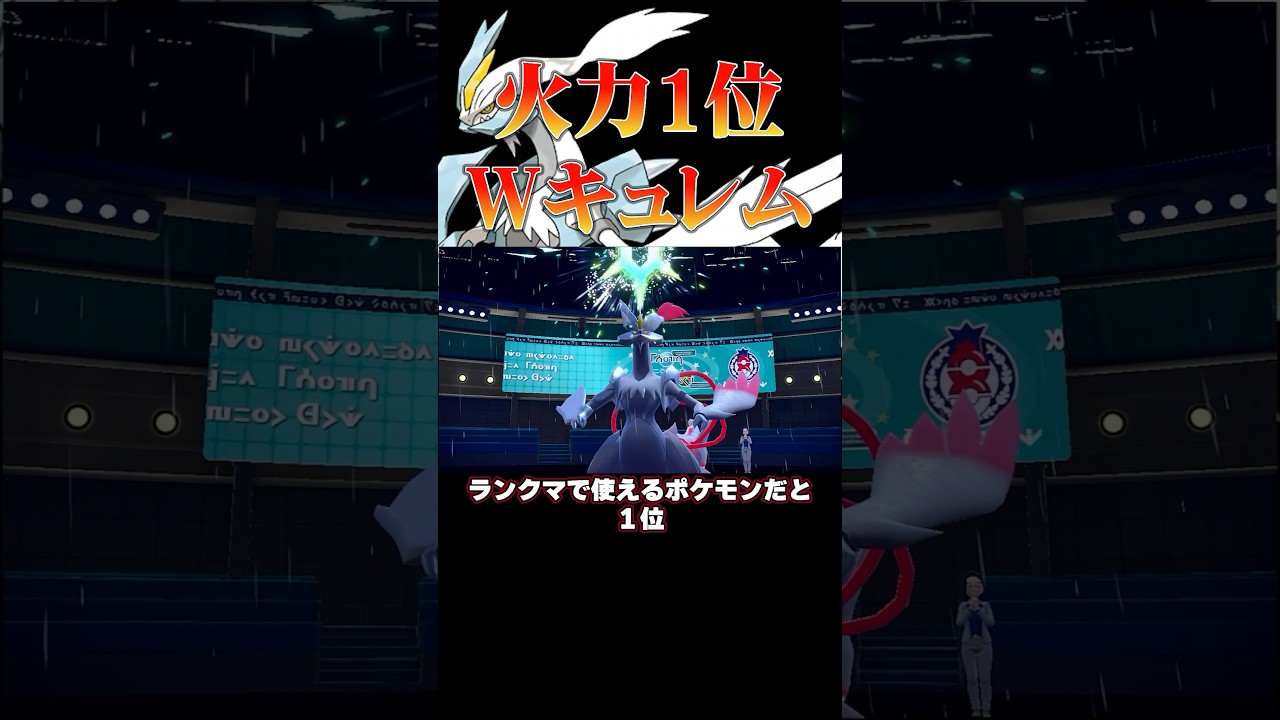 火力ランキング1位‼︎強すぎるホワイトキュレム‼︎#ポケモンsv #shorts