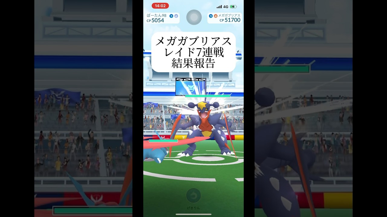 【ポケモンGO】メガガブリアスレイド7連戦結果報告#shorts