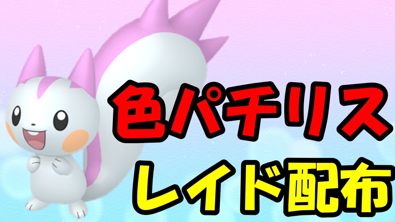 🔴【ポケモンSV】色違いパチリスレイド！誰でも参加OK！ Pokemon Scarlet Violet Live Stream【参加型】