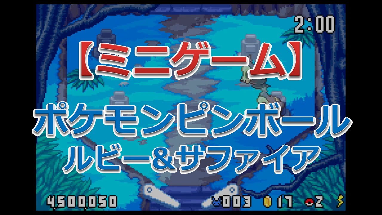 ポケモンピンボール ルビー&サファイア（ヨマワルステージ）