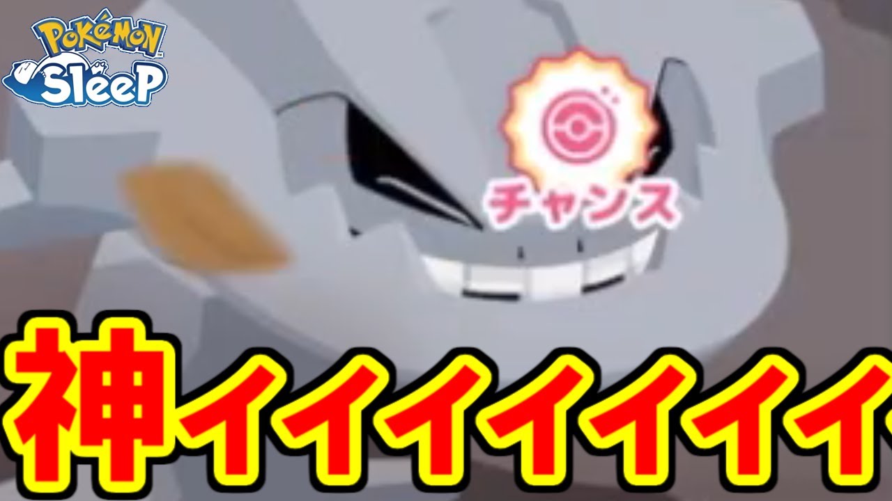 最終日にハガネールきたあああああああ！！！！！【ポケモンスリープ】