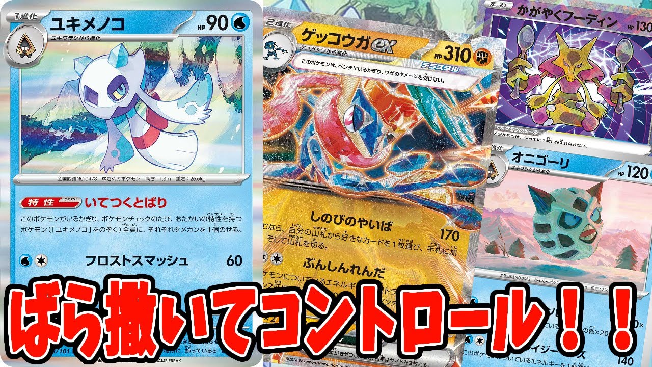 【ポケカ】新弾カード ユキメノコで打点を稼げ！コンロトールゲッコウガexデッキ【#変幻の仮面】【#Pokemon​】【#ポケモンカード】