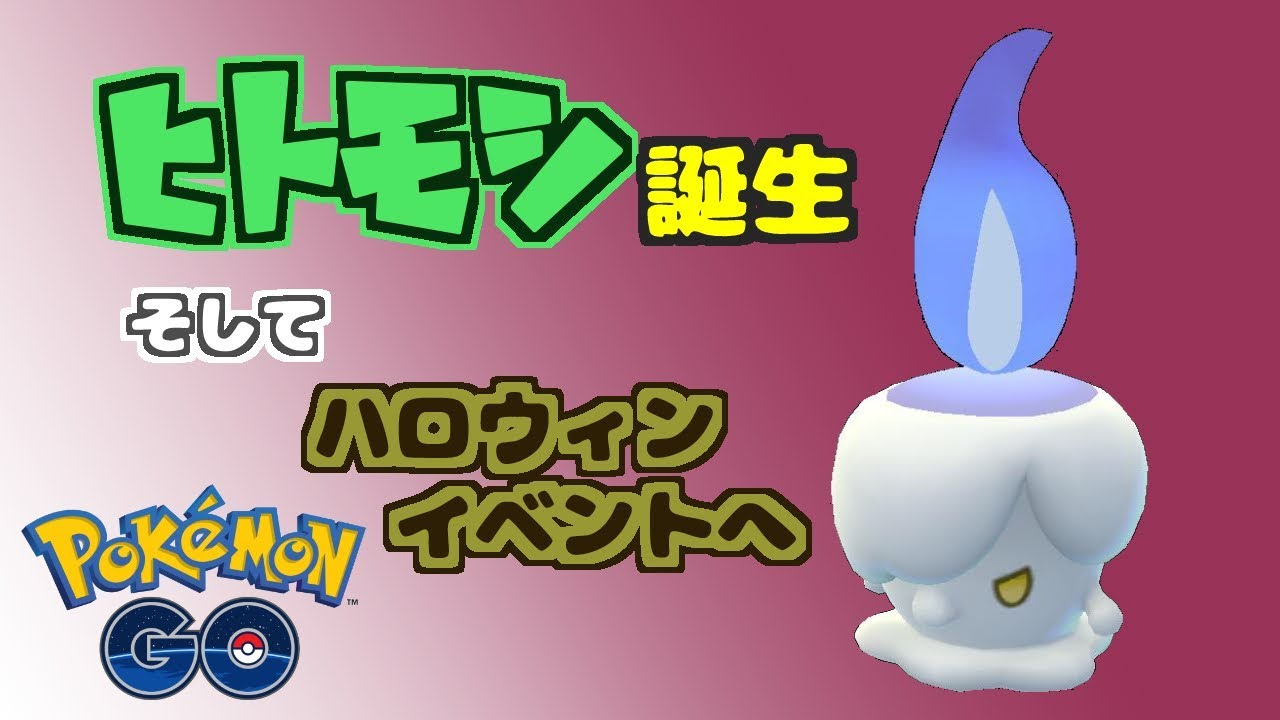 【ポケモンGO】ヒトモシ誕生　そして、ハロウィンイベントへ