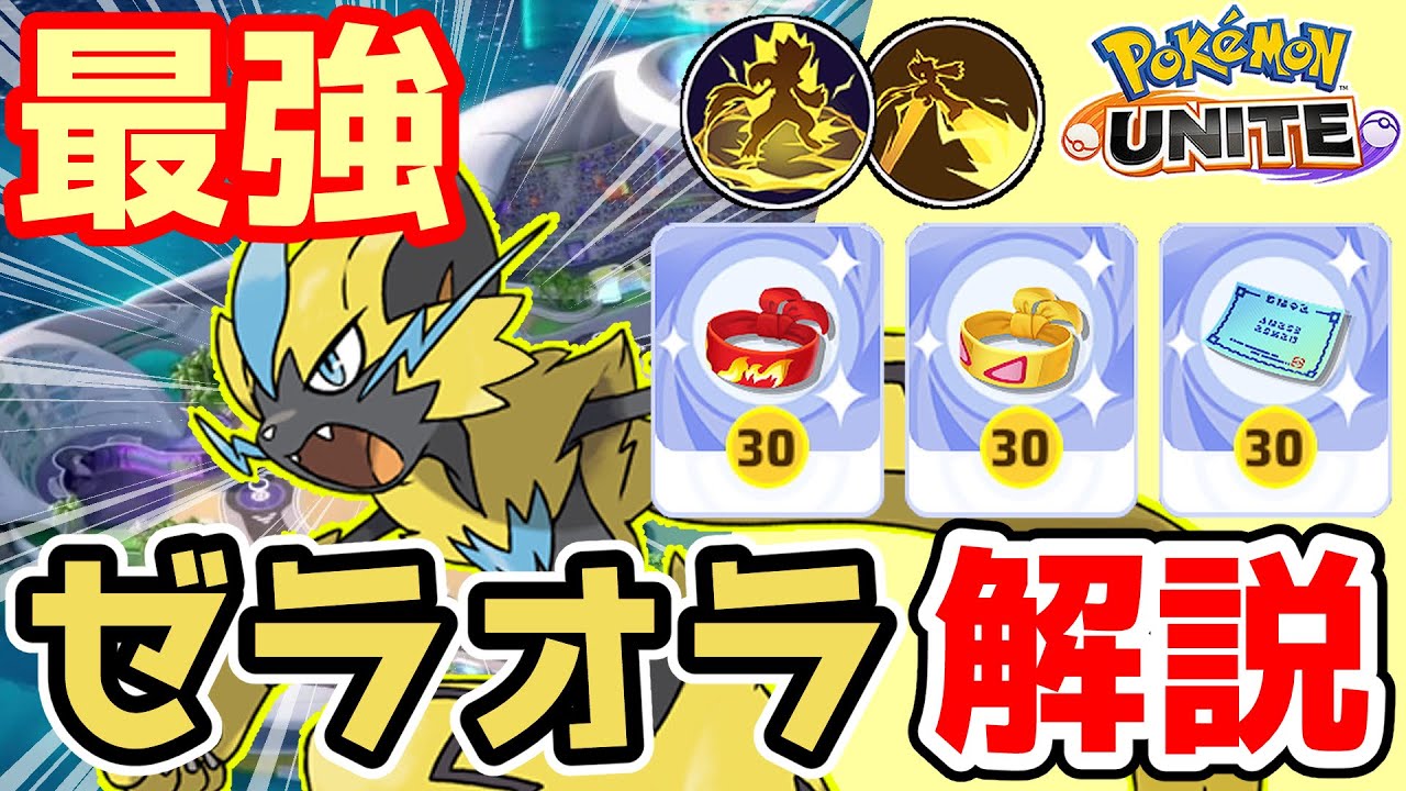 相も変わらず最強!!  スパークほうでんゼラオラ解説【ポケモンユナイト】