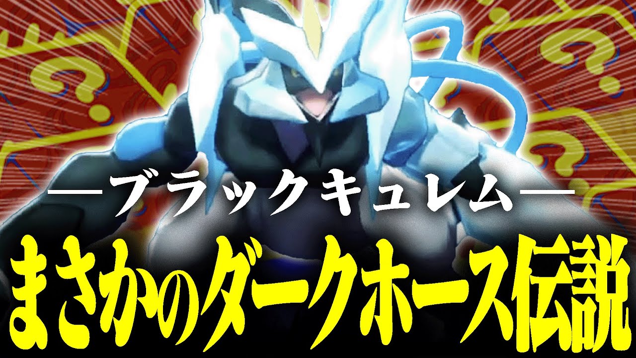 【まだバレてない最強格】ブラックキュレムとかいう最強のぶち抜きエース伝説。【ポケモンSV】