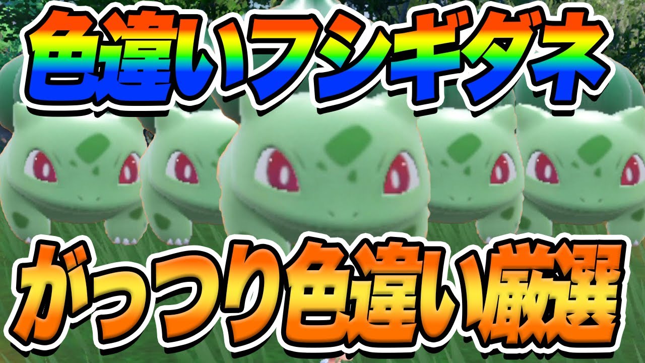 【ポケモンSV】フシギダネ色違い厳選！視聴者プレゼントの可能性も！？【スカーレットバイオレット】 #ポケモンsv #ポケモンスカーレットバイオレット #shorts