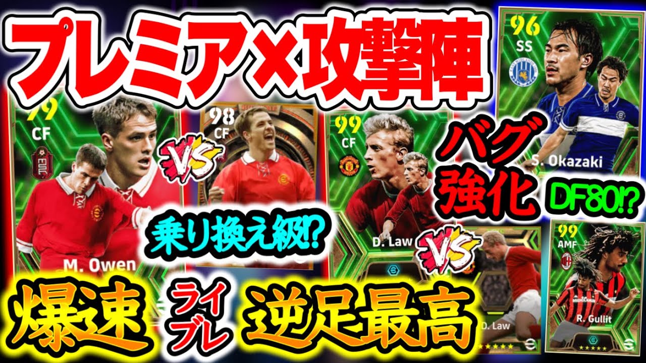 【バグ強!!】eFootball2024 プレミア × 攻撃陣 エピック爆速と逆足最高 2タイプライブレ 岡崎DF80!? バグ強化され魔改造されたミラクル岡崎w【イーフト/eFootballアプリ】