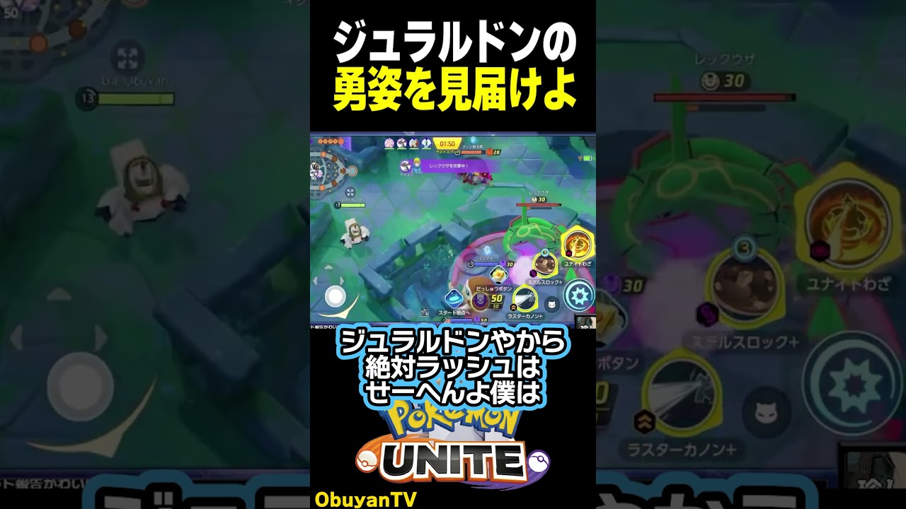 ジュラルドンの勇姿を見届けよ #shorts  #ポケモンユナイト #ポケモン