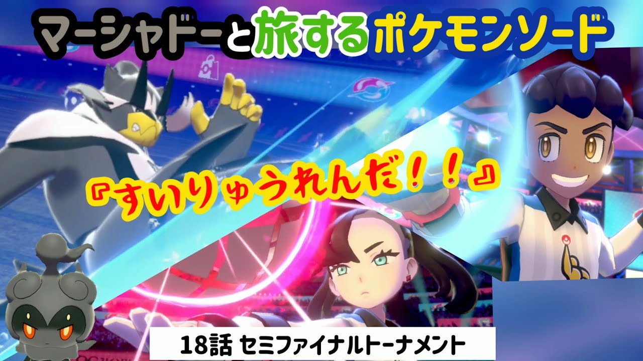 【ポケモン剣盾】マーシャドーとポケモン剣 18話