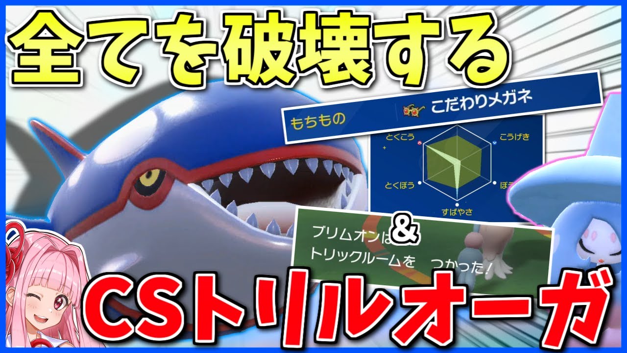 全てを破壊する「メガネカイオーガ」×「トリックルーム」なら禁伝環境でも余裕説 ～ 奇襲トリルはスタートダッシュの特権【ポケモンSV】【ボイスロイド+ゆっくり実況】