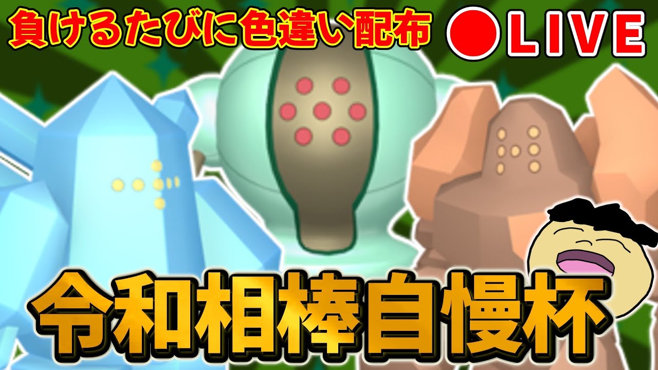 【配信】負けるたびに色違いを配布する令和相棒自慢杯