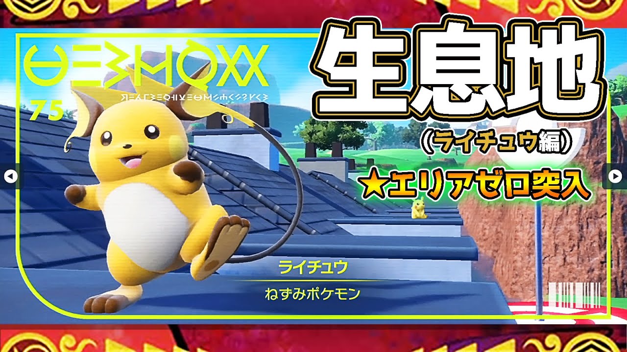 【ポケモンSV生息地図鑑No.75】ライチュウ生息地（Raichu）