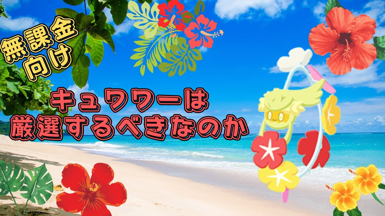【ポケモンスリープ】 無課金プレイヤーはキュワワーを厳選するべき？厳選するなら厳選妥協ラインはどこ？
