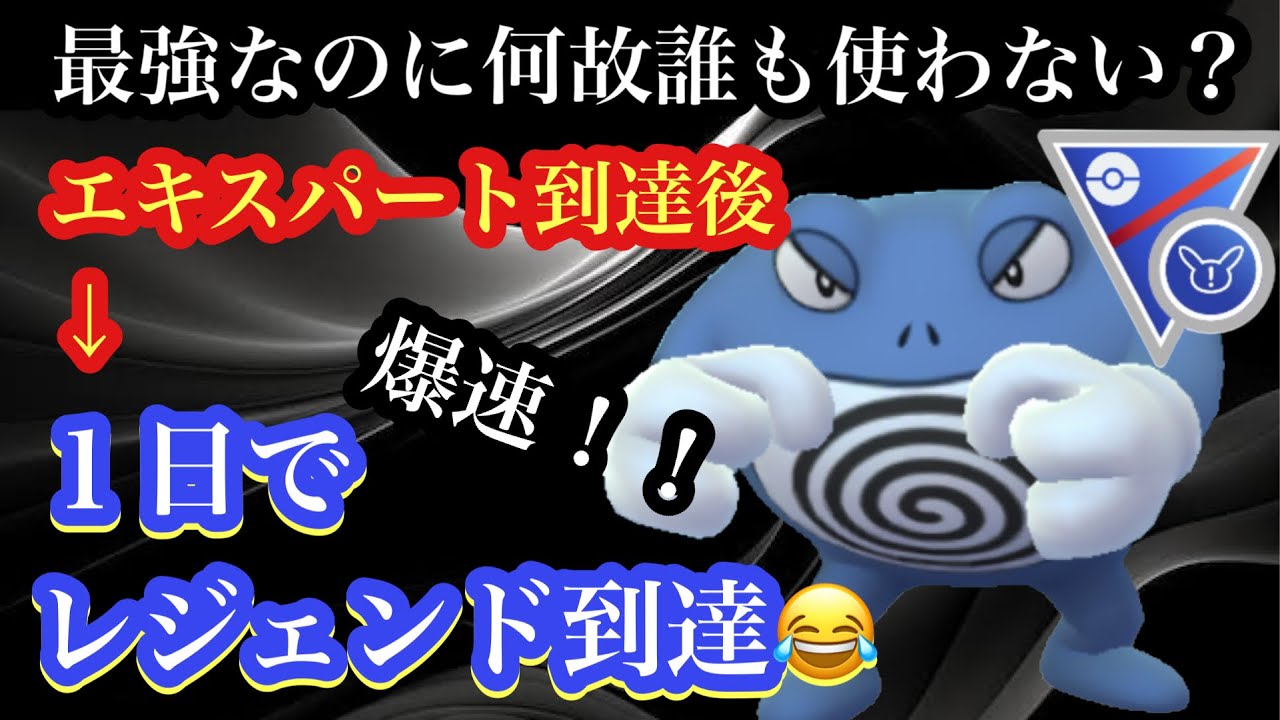 【ポケモンGO】GBL スーパーリーグ リミックス〈ニョロボン〉レジェンド到達！何故か採用されてない最強戦士ボンニョロ様で鬼爆上げレート＋300！！