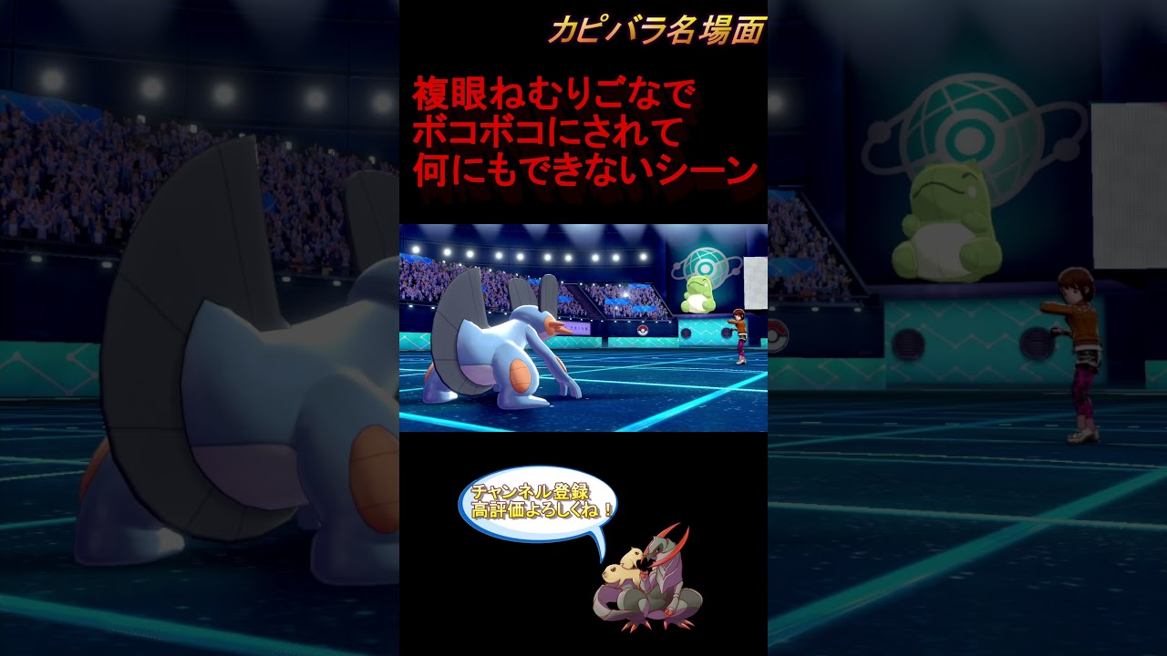 【スヤスヤ】バタフリーの眠り粉強すぎ・・・【ポケモン剣盾】 #Shorts