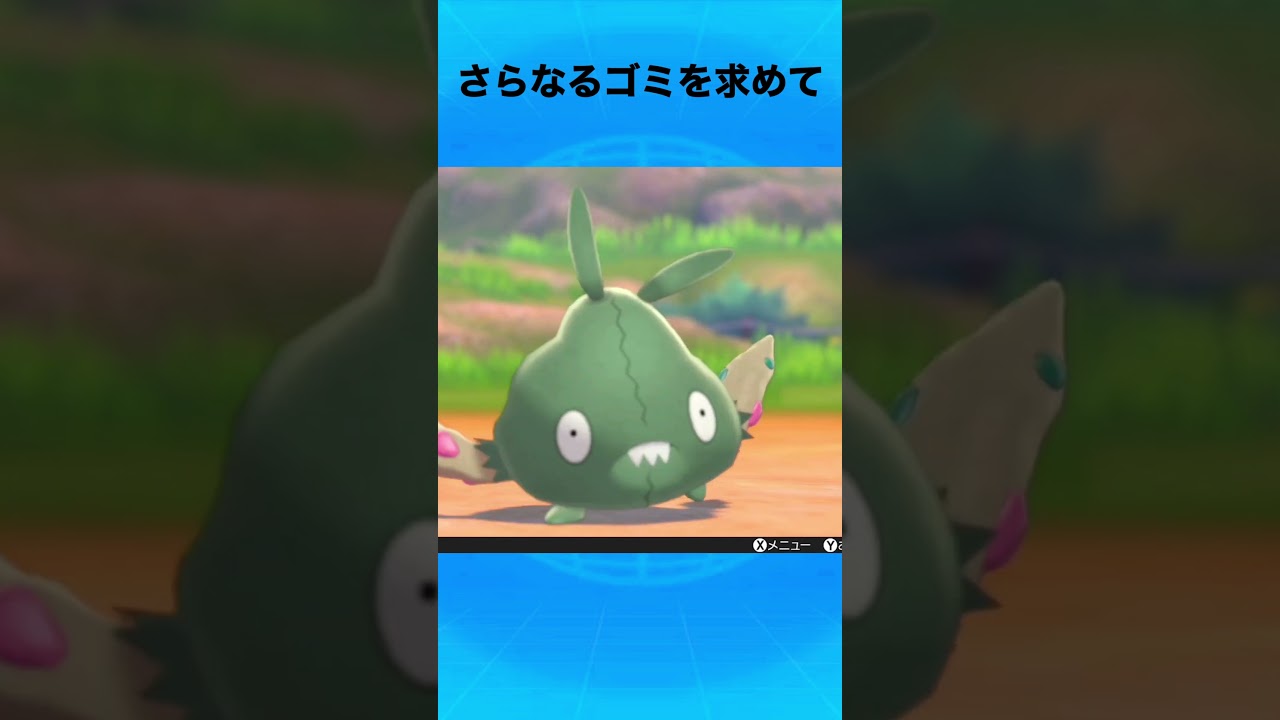 ヤブクロンについて #ポケモン #ヤブクロン #ゴミぶくろ
