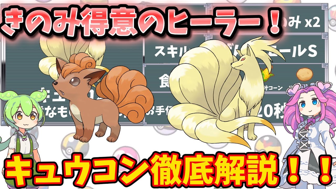 【ポケモンスリープ】きのみ得意のヒーラー！キュウコン徹底解説！！【ずんだもん】【四国めたん】【VOICEROID実況】【ロコン・キュウコン】