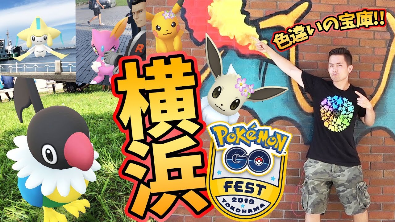 横浜GO！色違い爆裂！ペラップ&ジラーチ！日本最大級の夏イベント！【ポケモンGO】