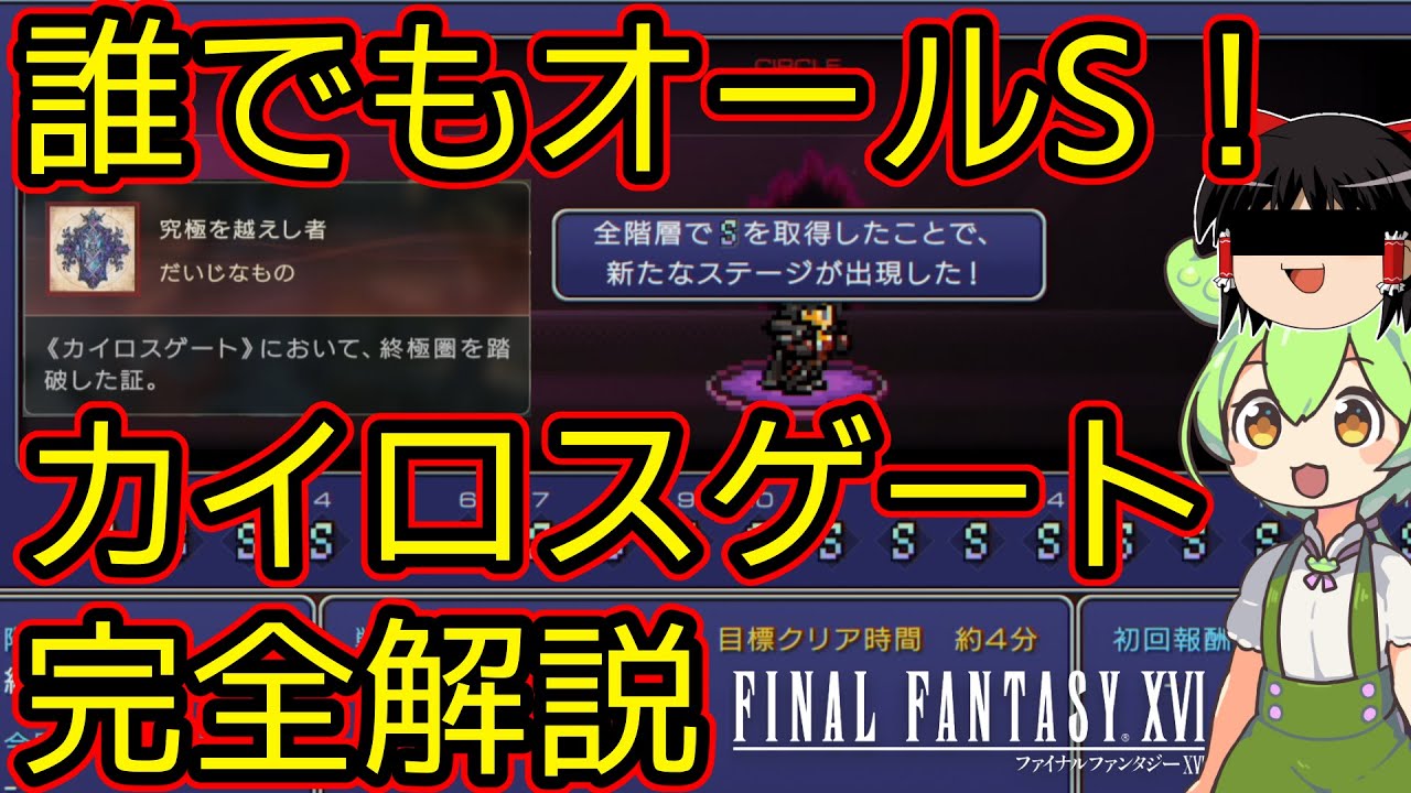 【カイロスゲート】みっともなくてもいい、それが許されるシステムだから【Final Fantasy XVI / FF16】