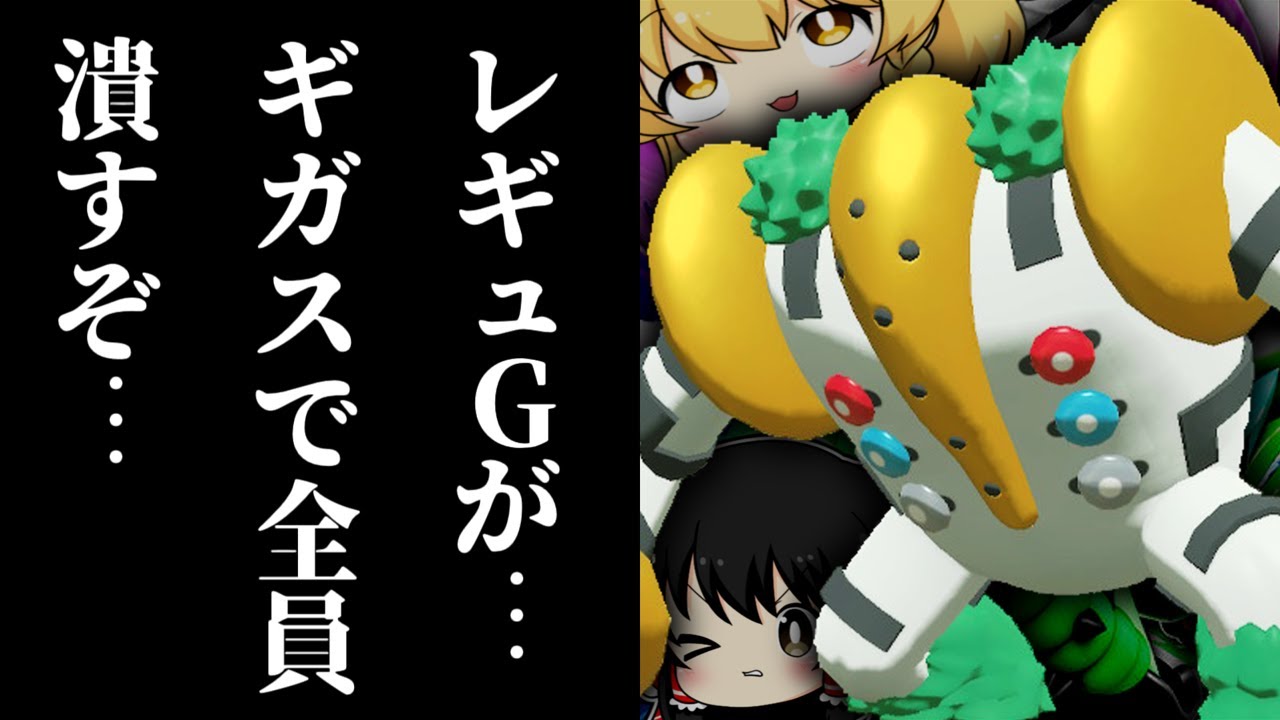 レギュGが…ギガスで全員潰すぞ… レジギガスは伝説共を理解らせたいR＃1【ポケモンSV】【ゆっくり実況】