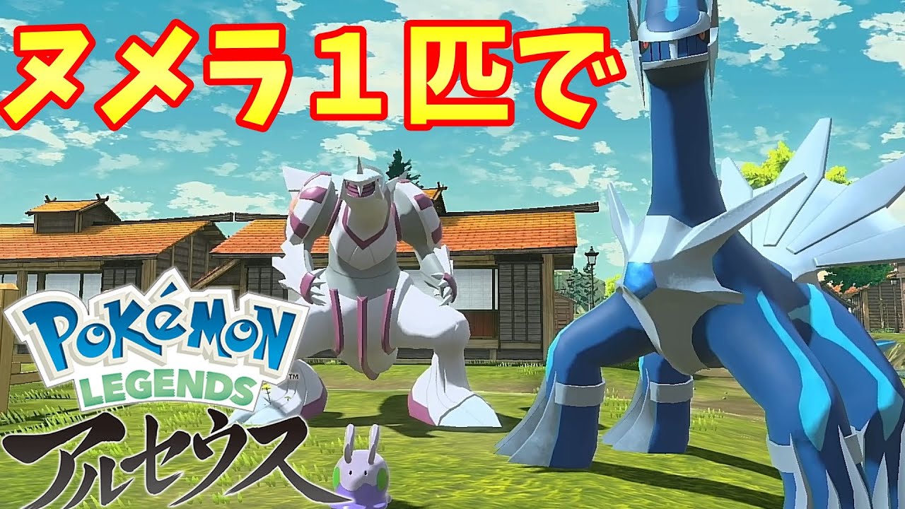 【Pokémon LEGENDS アルセウス】ヌメラ１匹縛りでクリアを目指す旅【ポケモンレジェンズ アルセウス】#14