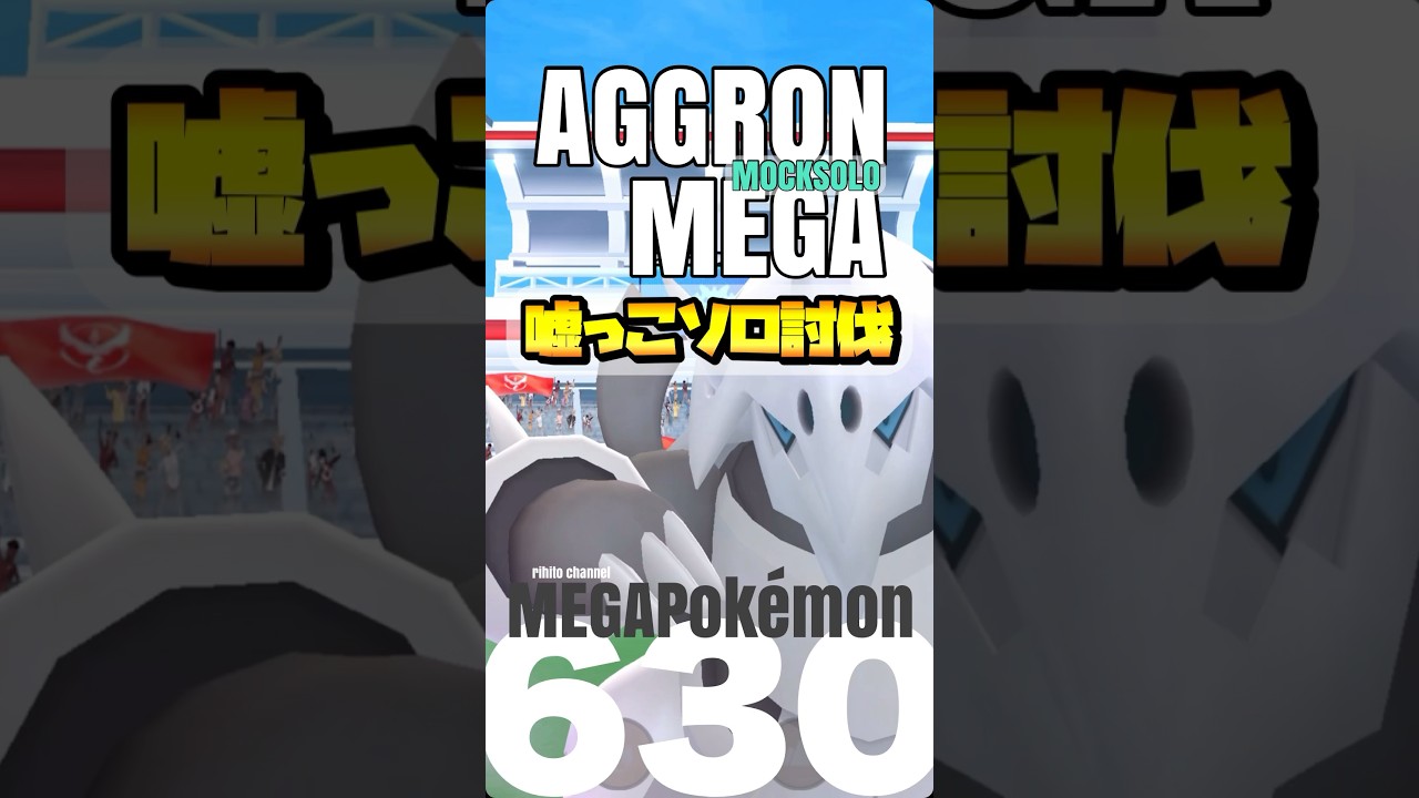 【モックソロ】メガボスゴドラを嘘っこソロ討伐してみた【mega aggron mocksolo】【ポケモンGO】630