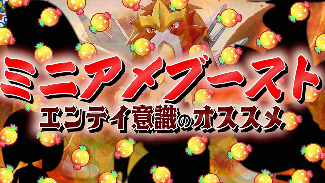 【解説/考察】エンテイ向きのポケモンはこいつだ！ミニアメブーストのオススメ先をイベント視点で紹介＆解説！【ポケスリ/ポケモンスリープ】