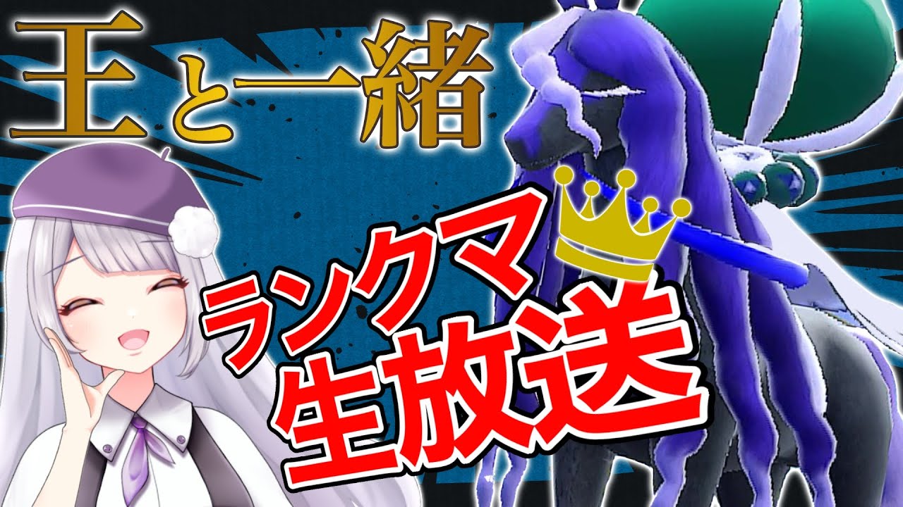 【300位～】レギュG開幕！伝説環境をめちゃつよな黒バドレックスと駆け抜けるランクマ配信【ポケモンSVランクマッチ / VTuber】