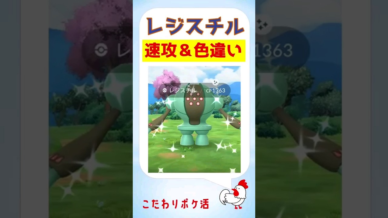 【レジスチル光りましたs 】 #pokemongo #ポケモンgo #攻略 #レイドバトル #色違い #shinypokemon #レジスチル